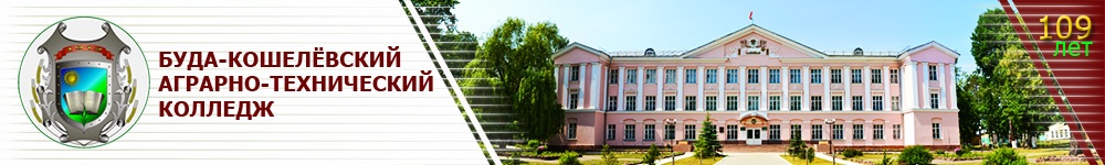 Буда-Кошелёвский аграрно-технический колледж